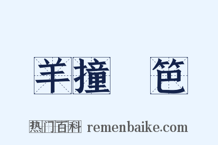 羊撞籬笆是什么意思的图片